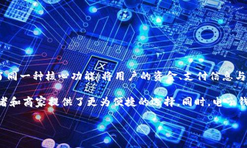 数字钱包的别名通常包括“电子钱包”、“虚拟钱包”和“移动钱包”。这些词汇均描述了同一种核心功能：将用户的资金、支付信息与交易记录集中管理，使用户能够方便地进行在线支付、资金转账以及管理个人财务。

在数字化日益普及的今天，数字钱包有效地简化了传统支付方式的复杂性，为消费者和商家提供了更为便捷的选择。同时，电子钱包的应用场景愈加广泛，涵盖了电子商务、移动支付、社交支付等多个领域。

如果您有更多关于数字钱包的问题或需要详细信息，请随时告知！