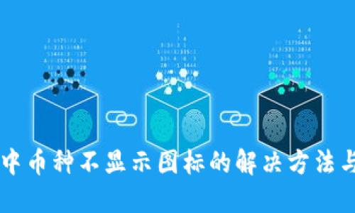 TPWallet中币种不显示图标的解决方法与排查指南