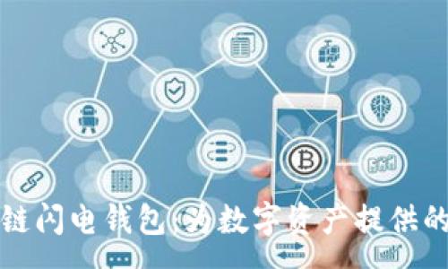 :
深入解析区块链闪电钱包：为数字资产提供的极速安全保障