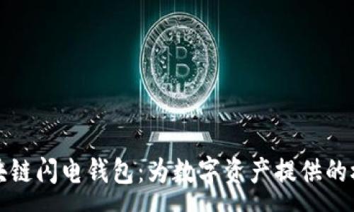 :
深入解析区块链闪电钱包：为数字资产提供的极速安全保障