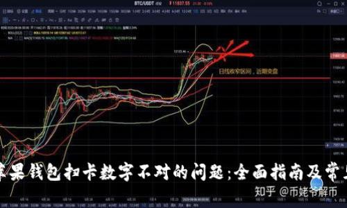 如何解决苹果钱包扫卡数字不对的问题：全面指南及常见问题解答