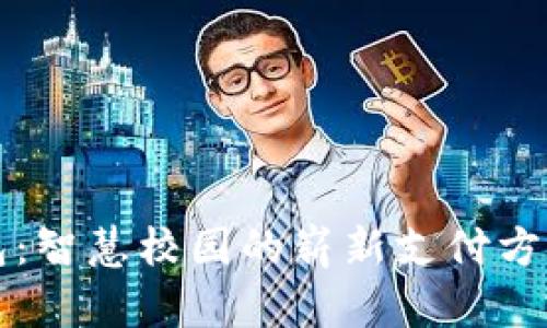 校园数字钱包：智慧校园的崭新支付方式与管理工具