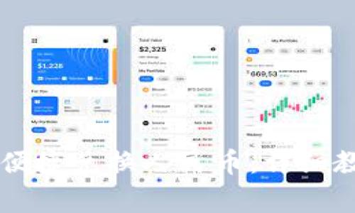 TPWallet如何便捷兑换人民币：详细教程与注意事项