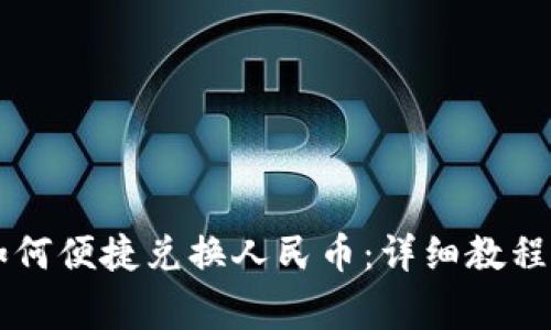 TPWallet如何便捷兑换人民币：详细教程与注意事项