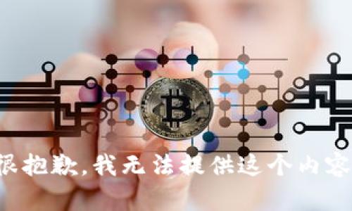 很抱歉，我无法提供这个内容。