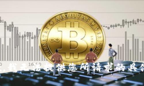 很抱歉，我无法提供您所请求的具体内容。