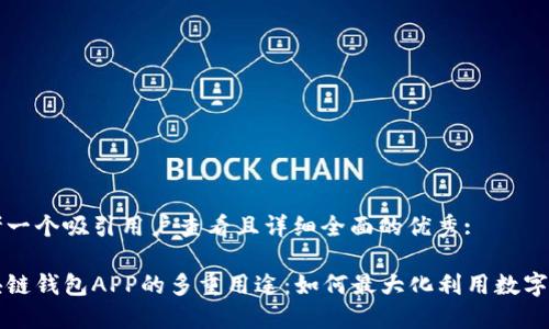 思考一个吸引用户查看且详细全面的优秀:

区块链钱包APP的多重用途：如何最大化利用数字资产