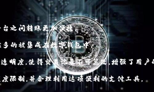 数字钱包：了解其数额上限及相关影响因素

数字钱包, 数额上限, 在线支付, 安全性/guanjianci

随着科技的迅速发展，数字钱包作为一种新兴的支付手段，越来越受到用户的青睐。许多人选择数字钱包来进行线上购物、转账或管理日常开销。然而，在使用数字钱包的过程中，用户可能会碰到一个问题：数字钱包的数额是否有上限？本文将围绕这个话题进行详细探讨，帮助用户全面理解数字钱包的数额上限及其影响因素。

什么是数字钱包？

数字钱包，顾名思义，就是一种电子钱包，通常由手机应用程序或网页服务提供，帮助用户存储和管理资金。用户可以通过数字钱包进行各种金融交易，包括在线支付、收款和转账等。数字钱包的种类繁多，常见的有支付宝、微信支付、PayPal、Apple Pay和Google Wallet等。

数字钱包的最大特点在于其便捷性和安全性。用户通过手机或计算机，就可以快速完成支付，无需携带现金或银行卡。此外，数字钱包通常会采用一系列安全措施保护用户信息，进一步增强用户信任度。

数字钱包的数额上限问题

关于数字钱包的数额上限，答案并不是简单的“有”或“没有”。实际上，数字钱包的数额上限往往由多个因素决定，包括但不限于以下几方面：

1. **平台限制**：每个数字钱包应用都有其自身的使用政策和规定。例如，大部分数字钱包在账户余额、单笔交易金额等方面都设置了上限。这是为了降低金融风险，防止欺诈行为。一些平台规定，未实名认证的账户可能会面临更低的额度限制。

2. **用户身份验证**：大多数数字钱包会根据用户的身份认证等级来设定不同的额度。例如，经过身份验证的用户可以享受更高的账户余额上限，而未经过验证的用户则会受到一定的限制。这种措施旨在确保交易的安全性和合法性。

3. **用户交易历史**：很多数字钱包会根据用户的交易历史和信用评级来动态调整其额度。如果用户经常进行小额的合法交易，系统可能会把他的交易上限提高。反之，如果用户的交易存在频繁的异常情况，那么平台可能会限制其额度。

4. **法律法规**：各国对数字钱包的监管政策不同，法律法规的限制也会直接影响数字钱包的数额上限。在一些对金融科技审慎监管的国家，更可能对账户余额、交易额度施加严格的限制。

影响数字钱包数额上限的因素

理解数字钱包数额上限的原因，有助于用户更加合理地使用这些工具。除了以上几点，以下几个方面同样会对数额上限产生影响：

1. **市场竞争**：随着数字支付市场的竞争日益加剧，一些数字钱包服务提供商为了吸引更多用户，可能会提高其账户上限或者取消部分限制。此外，一些平台可能会通过促销活动来吸引用户，例如提高新用户初期的额度限制，或者提供一定时间内的提现优惠。

2. **技术安全性**：数字钱包的安全性是影响其额度上限的一个关键因素。许多数字钱包会监控用户的交易活动，确保没有异常行为出现。一旦检测到可疑交易，系统就会触发警报，并对用户的额度进行限制。相对而言，安全措施健全的数字钱包，通常会给用户更高的限额。

3. **用户需求**：随着用户对数字钱包功能的不断提升，对额度的需求也在增加，用户希望能够在不受限制的情况下进行大额消费或转账。看到这一点，许多数字钱包平台开始其额度政策，扩展用户需求，从而提升竞争力。

常见问题与解析

问题一：如何提升数字钱包的额度？

提升数字钱包额度的方法主要有以下几种：

1. **实名认证**：大多数数字钱包要求用户完成身份认证，以解除额度限制。这通常包括上传个人身份证明文件，填写个人信息等。有些平台的实名认证相对简单，一旦完成，用户就能获得更高的额度。

2. **增加交易频率**：如果用户的交易行为频繁且合法，很多数字钱包会基于良好的使用习惯，提高用户的交易上限。因此，为了提升额度，用户应尽量在合法合规的前提下，增加使用频率。

3. **客户服务咨询**：用户也可以直接联系数字钱包的客户服务部门，了解自身账户额度的提升策略和政策。有些平台会在特定情况下，给出灵活处理的方案，以适应特殊需求。

问题二：数字钱包的安全性如何？

安全性是数字钱包最重要的衡量标准之一。通常，数字钱包的安全性体现在以下几个方面：

1. **数据加密**：许多数字钱包在数据传输时采用强加密算法，确保用户的财务信息在传输过程中不被第三方窃取。

2. **多重身份验证**：许多平台为确保账户的安全性，会采用双重或多重身份验证机制，例如在用户登录或转账时发送短信验证码，以增加账户的安全性。

3. **交易监控**：数字钱包平台通常会拥有专门的风控团队，对用户的交易进行实时监控，及时检测并处理可疑交易，最大限度地保护用户的资金安全。

问题三：未来数字钱包的发展趋势是什么？

数字钱包未来的发展主要体现在以下几个方向：

1. **跨平台互通**：未来，随着不同支付平台的发展，数字钱包之间可能会实现更高层次的互通，这将大大提升用户体验，使得用户在不同平台之间转账更加便捷。

2. **更多增值服务**：未来的数字钱包不仅仅是一个支付工具，将逐渐拓展为更全面的金融管理工具，例如理财、借贷、投资等功能将越来越多的被集成在数字钱包中。

3. **人工智能与区块链技术的应用**：人工智能的引入将为数字钱包提供更多个性化的服务，而区块链技术的应用将提升支付的安全性与透明度，使得交易记录不可篡改，增强了用户的信任感。

综上所述，数字钱包的数额上限并非像表面上看来的那样简单，其背后涉及的原因复杂多样。希望本文能帮助用户更好地理解数字钱包的额度限制，并合理利用这项便利的支付工具。