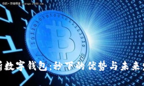 全面解析数字钱包：秒下的优势与未来发展趋势