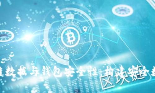 深入探讨BCC区块链数据与钱包安全性：构建安全数字资产的全面指南