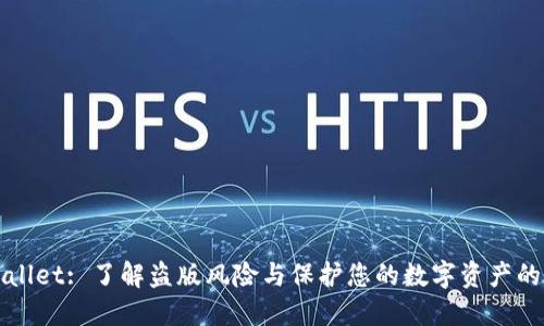 TPWallet: 了解盗版风险与保护您的数字资产的方法