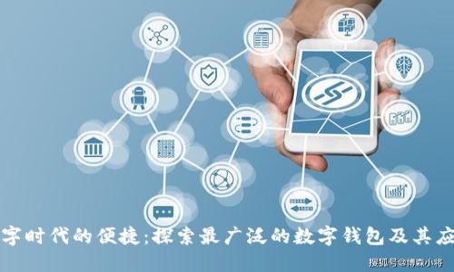 数字时代的便捷：探索最广泛的数字钱包及其应用