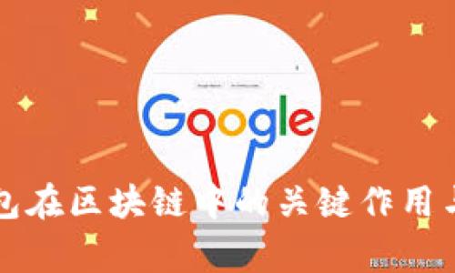 深度解析热钱包在区块链中的关键作用与安全注意事项