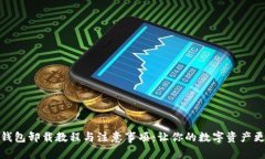 数字钱包卸载教程与注意事项：让你的数字资产