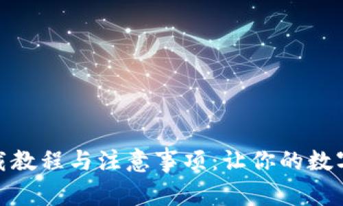 数字钱包卸载教程与注意事项：让你的数字资产更安全
