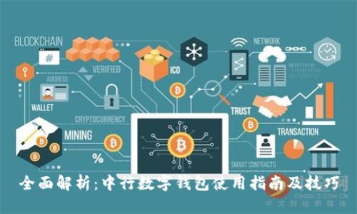 全面解析：中行数字钱包使用指南及技巧