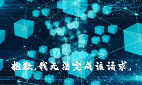 抱歉，我无法完成该请求。
