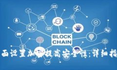 如何在钱包页面设置加密