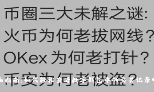 全面指南：如何轻松查看数字钱包中的交易记录明细