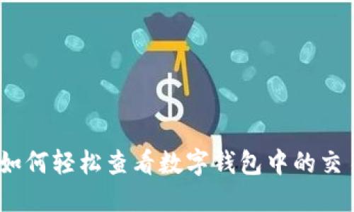 全面指南：如何轻松查看数字钱包中的交易记录明细