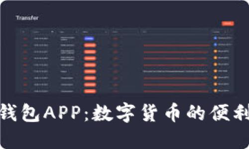 探索区块链快钱包APP：数字货币的便利与安全新选择