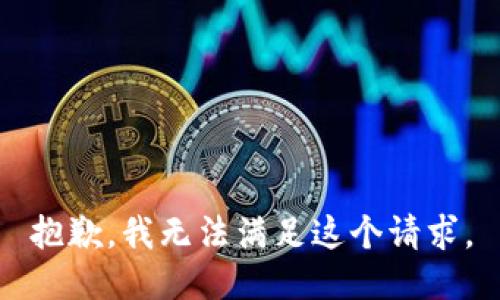 抱歉，我无法满足这个请求。