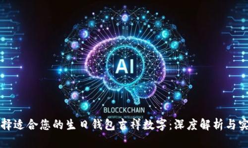 内容 :

如何选择适合您的生日钱包吉祥数字：深度解析与实用指南