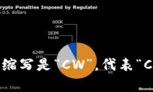 加密钱包的英文缩写是“CW”，代表“Crypto Wallet”。