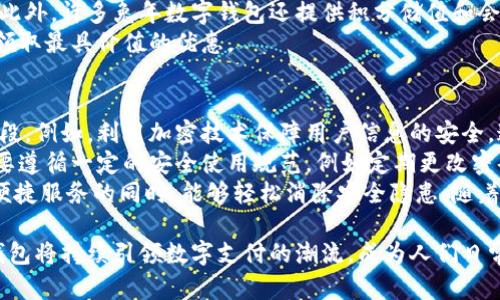   兔年数字钱包图片大全：绚丽多彩的兔年庆祝主题设计与应用  / 
 guanjianci 兔年, 数字钱包, 设计, 图片  /guanjianci 

兔年数字钱包的概念与背景
数字钱包，顾名思义，是一种存储用户数字货币、支付方式和个人信息的电子工具。在这一信息化时代，数字钱包的使用逐渐普及，成为人们日常生活中不可或缺的一部分。兔年作为中国传统十二生肖之一，具有其独特的文化象征和节日庆祝意义，因此以兔年为主题设计的数字钱包产品也层出不穷。
在中国传统文化中，兔子象征着温顺、聪明及长寿，兔年的到来也承载了人们对未来美好生活的向往。在这样的背景下，数字钱包的设计可以运用兔年相关的元素，如兔子的形象、小时候的玩具、年俗活动以及年夜饭等，极大地吸引用户的关注与兴趣。
兔年数字钱包不仅能够满足用户的实用需求，还能增添节日氛围，让人们在使用数字钱包的同时感受到新年的喜庆和祝福。因此，各大金融科技公司和设计师在兔年到来之际，纷纷推出具有兔年特色的数字钱包，展现出其无限的创意与生机。

兔年数字钱包的设计特点与元素
兔年数字钱包的设计中，除了基本的功能性原则外，还融入了多种兔年相关的设计元素。例如，色彩上可以以兔年传统的红色、金色、白色为主，寓意吉祥和富裕。
在图案设计方面，设计师会运用兔子的形象作为核心设计，如卡通兔子、兔子的剪纸艺术以及与中国民俗相关的元素，形成一整套视觉统一的风格。这种设计不仅让用户在使用时灯感到了一种文化认同感，也更容易传播兔年的相关文化。
另外，兔年数字钱包在功能设计上也日趋完善。有些产品更是结合了特殊的兔年祝福语或图案，让用户在支付的同时享受到兔年特有的祝福氛围。例如，在用户完成支付后，屏幕上可以弹出兔子形象祝福的动画，令用户倍感喜悦。

兔年数字钱包的市场前景分析
随着数字经济的飞速发展，数字钱包的市场前景非常广阔。根据统计数据，全球数字钱包的用户数量正在逐年递增，尤其是在春节期间，数字支付的需求达到顶峰。在这样的背景下，兔年数字钱包的推出显然是一个顺应市场趋势的举措。
兔年数字钱包不仅是普通数字钱包的升级版，它通过独特的主题设计吸引了更多用户的关注，尤其是在年轻群体和追求个性化的消费人群中，兔年数字钱包无疑具有巨大的市场潜力。
此外，兔年数字钱包还能与社交平台、购物平台完美结合，打造全面的生态体系。从促进消费、增强用户粘性到提升品牌形象，兔年数字钱包都有能力实现。

与兔年数字钱包相关的问题

1. 如何选择合适的兔年数字钱包？
在众多的兔年数字钱包产品中如何做出选择成了许多用户面临的困扰。选择合适的数字钱包，首先需要明确自身的需求。是注重支付便捷性、还是希望有更多的金融功能，抑或是追求个性化的外观设计？明确需求后，可以开始对比不同产品的优势与劣势。
其次，用户可以查看产品的安全性和隐私政策，确保自身的信息数据能够得到合理的保护。许多兔年数字钱包在安全性方面会提供双重认证、安全支付等功能，而用户在选择时应当优先考虑这些安全保障措施。
最后，用户还可以参考他人的使用评价，尤其是那些已经使用兔年数字钱包的消费者的反馈，可以帮助用户更为直观地了解产品的优缺点，进一步帮助他们做出良好的决策。

2. 如何利用兔年数字钱包进行节日消费？
兔年是中国最重要的传统节日之一，节日消费的潜力巨大。当兔年到来时，商家往往会推出一系列的优惠促销活动，而兔年数字钱包则可以成为消费者获取这些优惠的重要工具。这一方面，兔年数字钱包通常会和很多商家合作，提供独家的折扣、返现等促销活动，让用户享受到实惠。
消费者可以通过兔年数字钱包集成的特色功能，快速获取到附近商家的优惠活动以及产品推荐，减少了传统购物的繁琐步骤。此外，许多兔年数字钱包还提供积分储值和会员体验等功能，让消费者在日常消费中积累相应的积分，进一步提升购物的乐趣。
在节日将至的时刻，用户还可以通过兔年数字钱包进行秒杀、抢购、预约等多种消费形式，确保在最新的活动中占据主动，及时领取最具价值的优惠。

3. 兔年数字钱包的安全性如何保障？
选择数字钱包时，安全性无疑是消费者最为关心的一个问题。兔年数字钱包为了保障用户的交易安全，通常会采用多种技术手段。例如，利用加密技术保障用户信息的安全，通过生物识别技术如指纹识别、面部识别等提供享受更高级别的安全认证。
同时，兔年数字钱包还会定期更新系统防火墙，阻挡潜在的网络攻击，保障用户的资金安全。用户在使用兔年数字钱包时，也需要遵循一定的安全使用规范，例如定期更改密码，不轻易分享个人敏感信息，避免使用公共Wi-Fi进行金融交易等。
总的来说，兔年数字钱包无论在设计还是功能上都非常贴合现代用户的需求，所提供的多重安全保障措施也让消费者在享受便捷服务的同时，能够轻松消除安全隐患。随着技术的进步，相信兔年数字钱包将在市场中发挥更大的作用。

综上所述，兔年数字钱包不仅在实用性和功能性上不断，其节日主题的设计也极大提升了用户的使用体验。在未来，兔年数字钱包将持续引领数字支付的潮流，成为人们日常生活中不可或缺的助手。