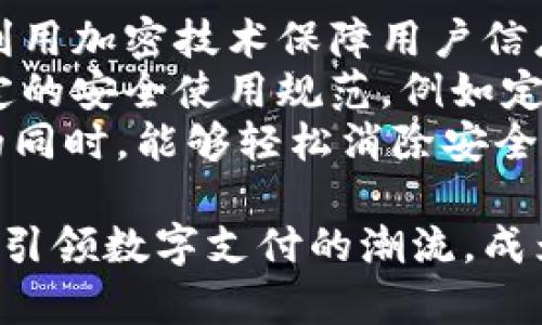   兔年数字钱包图片大全：绚丽多彩的兔年庆祝主题设计与应用  / 
 guanjianci 兔年, 数字钱包, 设计, 图片  /guanjianci 

兔年数字钱包的概念与背景
数字钱包，顾名思义，是一种存储用户数字货币、支付方式和个人信息的电子工具。在这一信息化时代，数字钱包的使用逐渐普及，成为人们日常生活中不可或缺的一部分。兔年作为中国传统十二生肖之一，具有其独特的文化象征和节日庆祝意义，因此以兔年为主题设计的数字钱包产品也层出不穷。
在中国传统文化中，兔子象征着温顺、聪明及长寿，兔年的到来也承载了人们对未来美好生活的向往。在这样的背景下，数字钱包的设计可以运用兔年相关的元素，如兔子的形象、小时候的玩具、年俗活动以及年夜饭等，极大地吸引用户的关注与兴趣。
兔年数字钱包不仅能够满足用户的实用需求，还能增添节日氛围，让人们在使用数字钱包的同时感受到新年的喜庆和祝福。因此，各大金融科技公司和设计师在兔年到来之际，纷纷推出具有兔年特色的数字钱包，展现出其无限的创意与生机。

兔年数字钱包的设计特点与元素
兔年数字钱包的设计中，除了基本的功能性原则外，还融入了多种兔年相关的设计元素。例如，色彩上可以以兔年传统的红色、金色、白色为主，寓意吉祥和富裕。
在图案设计方面，设计师会运用兔子的形象作为核心设计，如卡通兔子、兔子的剪纸艺术以及与中国民俗相关的元素，形成一整套视觉统一的风格。这种设计不仅让用户在使用时灯感到了一种文化认同感，也更容易传播兔年的相关文化。
另外，兔年数字钱包在功能设计上也日趋完善。有些产品更是结合了特殊的兔年祝福语或图案，让用户在支付的同时享受到兔年特有的祝福氛围。例如，在用户完成支付后，屏幕上可以弹出兔子形象祝福的动画，令用户倍感喜悦。

兔年数字钱包的市场前景分析
随着数字经济的飞速发展，数字钱包的市场前景非常广阔。根据统计数据，全球数字钱包的用户数量正在逐年递增，尤其是在春节期间，数字支付的需求达到顶峰。在这样的背景下，兔年数字钱包的推出显然是一个顺应市场趋势的举措。
兔年数字钱包不仅是普通数字钱包的升级版，它通过独特的主题设计吸引了更多用户的关注，尤其是在年轻群体和追求个性化的消费人群中，兔年数字钱包无疑具有巨大的市场潜力。
此外，兔年数字钱包还能与社交平台、购物平台完美结合，打造全面的生态体系。从促进消费、增强用户粘性到提升品牌形象，兔年数字钱包都有能力实现。

与兔年数字钱包相关的问题

1. 如何选择合适的兔年数字钱包？
在众多的兔年数字钱包产品中如何做出选择成了许多用户面临的困扰。选择合适的数字钱包，首先需要明确自身的需求。是注重支付便捷性、还是希望有更多的金融功能，抑或是追求个性化的外观设计？明确需求后，可以开始对比不同产品的优势与劣势。
其次，用户可以查看产品的安全性和隐私政策，确保自身的信息数据能够得到合理的保护。许多兔年数字钱包在安全性方面会提供双重认证、安全支付等功能，而用户在选择时应当优先考虑这些安全保障措施。
最后，用户还可以参考他人的使用评价，尤其是那些已经使用兔年数字钱包的消费者的反馈，可以帮助用户更为直观地了解产品的优缺点，进一步帮助他们做出良好的决策。

2. 如何利用兔年数字钱包进行节日消费？
兔年是中国最重要的传统节日之一，节日消费的潜力巨大。当兔年到来时，商家往往会推出一系列的优惠促销活动，而兔年数字钱包则可以成为消费者获取这些优惠的重要工具。这一方面，兔年数字钱包通常会和很多商家合作，提供独家的折扣、返现等促销活动，让用户享受到实惠。
消费者可以通过兔年数字钱包集成的特色功能，快速获取到附近商家的优惠活动以及产品推荐，减少了传统购物的繁琐步骤。此外，许多兔年数字钱包还提供积分储值和会员体验等功能，让消费者在日常消费中积累相应的积分，进一步提升购物的乐趣。
在节日将至的时刻，用户还可以通过兔年数字钱包进行秒杀、抢购、预约等多种消费形式，确保在最新的活动中占据主动，及时领取最具价值的优惠。

3. 兔年数字钱包的安全性如何保障？
选择数字钱包时，安全性无疑是消费者最为关心的一个问题。兔年数字钱包为了保障用户的交易安全，通常会采用多种技术手段。例如，利用加密技术保障用户信息的安全，通过生物识别技术如指纹识别、面部识别等提供享受更高级别的安全认证。
同时，兔年数字钱包还会定期更新系统防火墙，阻挡潜在的网络攻击，保障用户的资金安全。用户在使用兔年数字钱包时，也需要遵循一定的安全使用规范，例如定期更改密码，不轻易分享个人敏感信息，避免使用公共Wi-Fi进行金融交易等。
总的来说，兔年数字钱包无论在设计还是功能上都非常贴合现代用户的需求，所提供的多重安全保障措施也让消费者在享受便捷服务的同时，能够轻松消除安全隐患。随着技术的进步，相信兔年数字钱包将在市场中发挥更大的作用。

综上所述，兔年数字钱包不仅在实用性和功能性上不断，其节日主题的设计也极大提升了用户的使用体验。在未来，兔年数字钱包将持续引领数字支付的潮流，成为人们日常生活中不可或缺的助手。