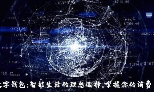   
全家数字钱包：智能生活的理想选择，掌握你的消费与理财