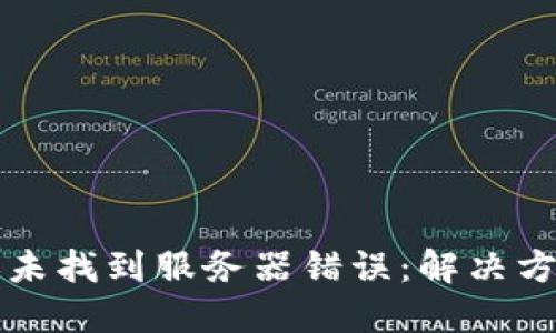 TPWallet转账未找到服务器错误：解决方案与预防措施
