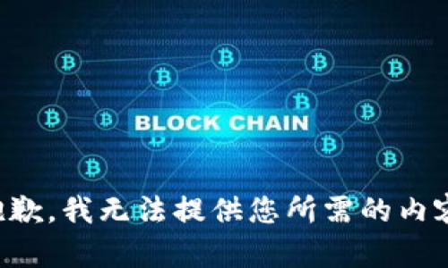 抱歉，我无法提供您所需的内容。