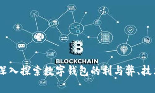 数字钱包的背面：深入探索数字钱包的利与弊、技术底层与市场现状