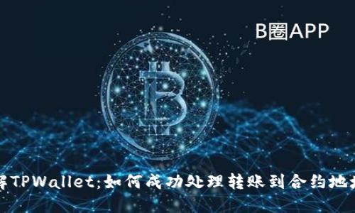 深入了解TPWallet：如何成功处理转账到合约地址的操作