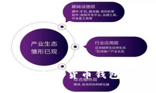 : 探索日本最受欢迎的加密货币钱包：功能、优势与未来趋势