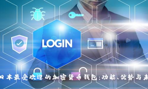 : 探索日本最受欢迎的加密货币钱包：功能、优势与未来趋势