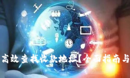 数字钱包如何高效查找收款地址？全面指南与常见问题解析