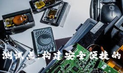 数字钱包测试点：构建安全便捷的支付体验