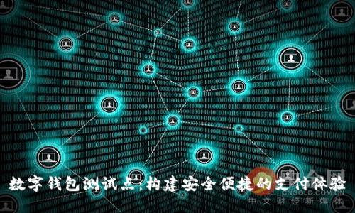 数字钱包测试点：构建安全便捷的支付体验