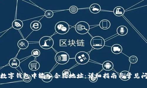如何在数字钱包中输入合约地址：详细指南与常见问题解答