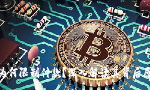 :
数字钱包为何限制付款？深入解读其背后原因与影响