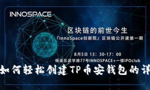  新手必看！如何轻松创建TP币安钱包的详细视频教程