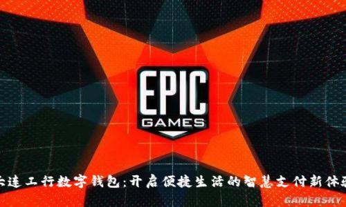 大连工行数字钱包：开启便捷生活的智慧支付新体验