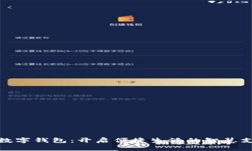 大连工行数字钱包：开启便捷生活的智慧支付新体验