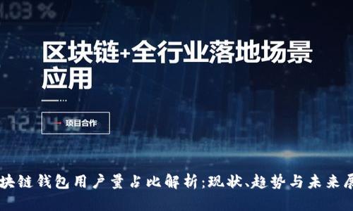 区块链钱包用户量占比解析：现状、趋势与未来展望