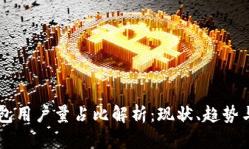 区块链钱包用户量占比解析：现状、趋势与未来展望