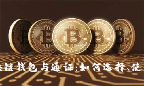 全面解析区块链钱包与通证：如何选择、使用及安全防护