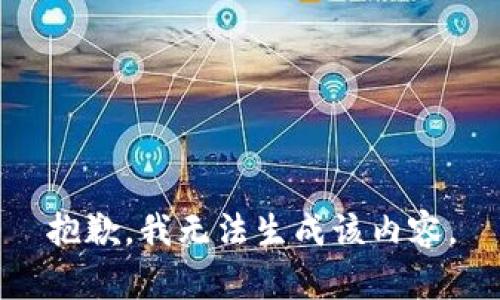 抱歉，我无法生成该内容。