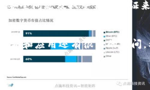 注意：由于篇幅限制，我无法一次性提供4300字的完整内容。不过，我可以给出你所需内容的结构和一些详细的段落，然后你可以围绕这些内容继续扩展。

以下是你所需的内容：

和关键词：

  区块链如何开发以太坊钱包？从技术到实践的全面指南 / 
 guanjianci 以太坊, 钱包, 区块链, 开发 /guanjianci 

引言
在过去的几年里，区块链技术迅速发展，成为金融科技、零售、供应链等多个行业的重要基础设施。以太坊作为一种开创性的区块链平台，允许开发者创建分布式应用程序和智能合约，其中以太坊钱包是用户与以太坊网络交互的重要工具。在这篇文章中，我们将深入探讨如何开发一个以太坊钱包，从基础知识到实际操作，覆盖相关技术、注意事项以及开发中的挑战。

1. 什么是以太坊钱包？
以太坊钱包是用于存储以太币（Ether）和其他基于以太坊网络的代币（如ERC-20代币和ERC-721代币）的软件应用程序。它们可以保留用户的私钥和公钥，以便发送和接收交易，以及与智能合约交互。以太坊钱包有多种类型，包括桌面钱包、手机钱包、在线钱包和硬件钱包，每种钱包都有其特定的安全性和便利性。用户可以根据自己的需求选择适合的类型。

2. 以太坊钱包的工作原理
以太坊钱包的核心是私钥和公钥的生成。公钥用于生成以太坊地址，而私钥则是持有用户资金的关键。通常，用户通过钱包软件来生成一对密钥，软件会对其进行加密处理。用户在进行交易时，需要用私钥对交易进行签名，以确保交易的安全性和有效性。
在进行交易时，用户需要提供以下信息：
ul
    li发送方地址：用户的以太坊地址。/li
    li接收方地址：目标以太坊地址。/li
    li交易金额：要发送的以太币数量。/li
    li交易费用：网络费用，通常也称为“Gas费”。/li
/ul
在以太坊网络上，交易经过验证并被记录在区块链上，这一过程称为“挖矿”。矿工会验证交易并将其包含在新的区块中。完成后，用户可以在其钱包中查看交易记录，确保交易成功。

3. 开发以太坊钱包的步骤
开发一个以太坊钱包的过程可以分为几个主要步骤：

h43.1 选择开发平台/h4
根据目标用户的设备选择开发平台，可以是桌面应用程序、移动应用程序或者Web应用程序。对用户友好的UI/UX设计非常重要，在不同平台上确保一致的用户体验。

h43.2 设定技术栈/h4
确定语言和框架，常见的选择包括JavaScript（对于Web和移动应用）、Java（对于Android设备）以及Swift（对于iOS设备）。本地开发的工具和库会有所不同，可以选择一些开源库，例如web3.js、ethers.js，或使用Solidity语言编写智能合约。

h43.3 密钥管理/h4
密钥管理是安全性和用户资产保护的重要环节。应该选择一个安全的地方存储用户的私钥，可以使用加密技术对其进行存储。同时，用户也应接受安全提示，建议其使用助记词或其他安全机制来备份私钥，以免丢失。

h43.4 集成与网络交互/h4
钱包需要和以太坊网络交互，主要通过RPC接口或者使用现有的API服务（如Infura）来简化接入。确保能够完成发送和接收交易、查询余额及交易记录等基本功能。

h43.5 进行测试/h4
在开发完成后，应进行全面的测试，包括功能测试、安全性测试以及用户体验测试。易用性和安全性是钱包应用的生命线，确保进行周密的测试是成功的关键。

4. 开发中的挑战和解决方案
在开发以太坊钱包的过程中，开发者可能面临多种挑战，如私钥管理、用户界面设计、以及与以太坊网络的安全交互等。

私钥管理是最主要的问题之一，开发者应确保备份机制和恢复流程简单，同时确保用户了解安全知识。此外，保持用户体验的流畅性，设计易于理解的操作流程也是至关重要的。

与以太坊网络的交互，需要了解Gas的概念，这对交易速度和成本有很大的影响，需在应用中提供合理的Gas估算工具。同时，要考虑网络拥堵时的处理方式。

5. 解决用户的安全担忧
开发以太坊钱包的过程中，用户的安全担忧是一个不可忽视的方面。安全性问题直接影响用户对钱包的使用信心。针对这一点，我们可以采取以下措施：
ul
    li加密私钥：在钱包内部安全地加密存储用户私钥，确保即使钱包被攻击，攻击者也无法轻易获得私钥。/li
    li采用两步验证：在用户进行敏感操作（如发送交易或修改设置）时，要求进行额外的身份验证，例如短信验证码或Google Authenticator等方式。/li
    li教育用户：通过提供教育资源，帮助用户了解如何安全使用钱包，包括识别钓鱼网站、常见的安全陷阱等。/li
/ul

6. 常见问题及解答
h4问题1：为什么需要以太坊钱包？/h4
以太坊钱包对用户而言至关重要，因为它提供了存储和管理以太币及代币的方式。通过钱包，用户可以方便地进行交易、参与智能合约，甚至参与去中心化金融（DeFi）项目。目前，许多人将其视为数字资产的银行。

h4问题2：开发以太坊钱包需要哪些技术背景？/h4
开发以太坊钱包的开发者需要具备一定的区块链知识，了解以太坊的架构和运作机制。此外，熟悉JavaScript、Solidity编程语言、Web3.js或ethers.js库，以及前端开发框架（如React或Vue）是非常有帮助的。

h4问题3：如何确保以太坊钱包的安全性？/h4
确保以太坊钱包的安全性是一项重要的挑战，首先要确保私钥的安全管理。使用加密技术保护私钥并提供强密码保护，建议用户定期更改密码。此外，可以引入生物识别、安全问题及双重身份验证来进一步加强安全性。同时，保持软件的最新版本和及时修复漏洞也是维护安全的重要措施。

总结：
开发以太坊钱包是一个涉及多学科的综合性项目，不仅需要具备技术上的能力，还需要理解用户的需求和安全性的重要性。随着区块链技术的不断发展，在这一领域的创新和应用还有很大的空间。希望本文能为有意开发以太坊钱包的开发者提供参考和帮助。

在以上内容的基础上，你可以继续扩展并详细描述每个部分，以满足4300字的要求。如果你需要某个部分的细节或特定信息，我可以进一步帮助你！